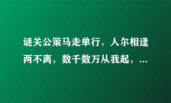 谜关公策马走单行，人尔相逢两不离，数千数万从我起，几棵树木不成林