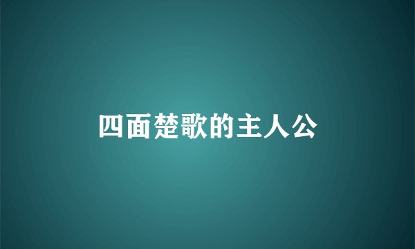 四面楚歌的主人公