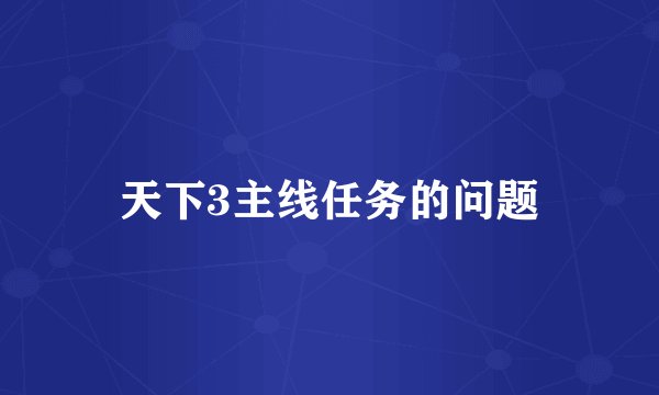 天下3主线任务的问题