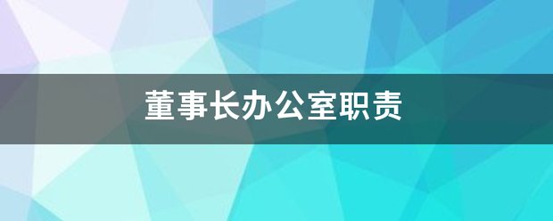 董事长办公室职责