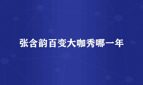 张含韵百变大咖秀哪一年