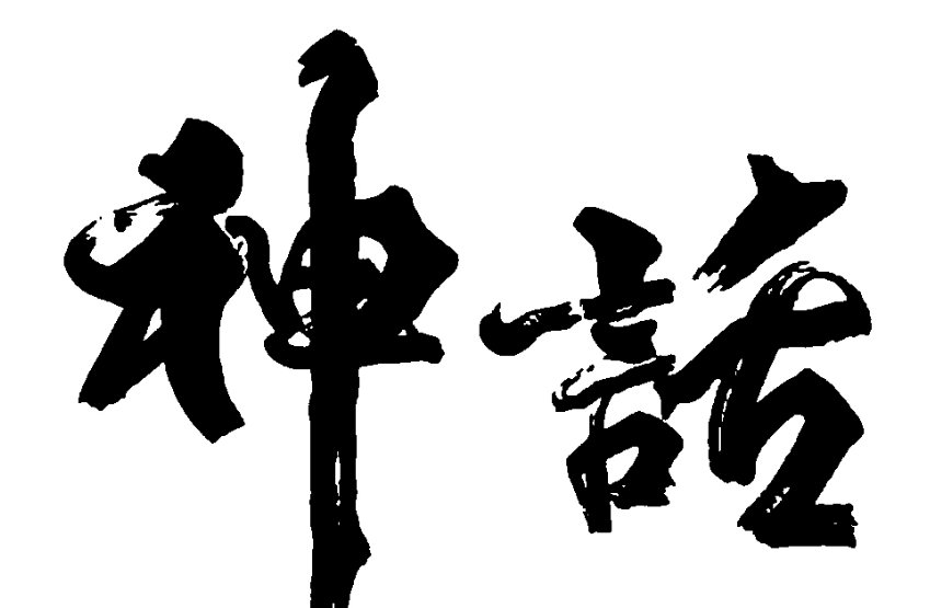 什么是创世和再生神话