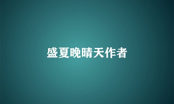 盛夏晚晴天作者