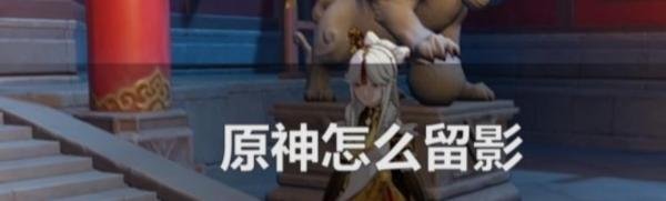 原神怎么留影