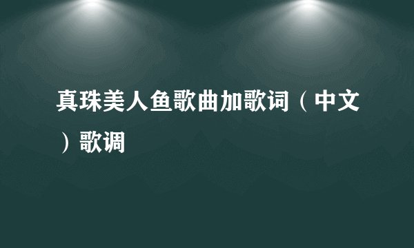 真珠美人鱼歌曲加歌词（中文）歌调