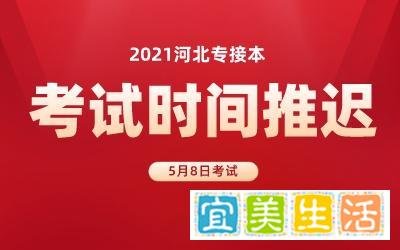 2021河北专接本考试时间推迟至5月8日