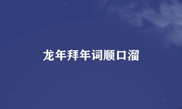 龙年拜年词顺口溜