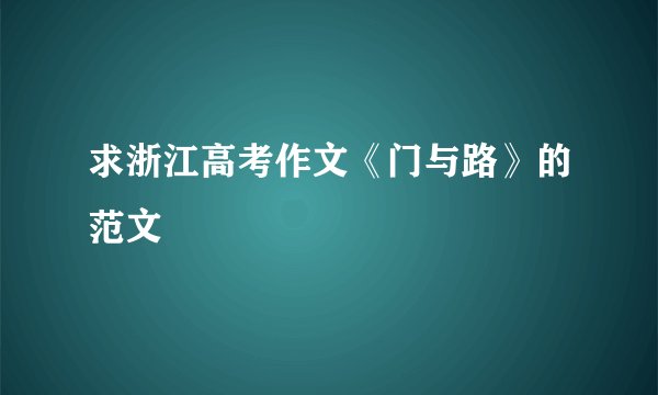 求浙江高考作文《门与路》的范文