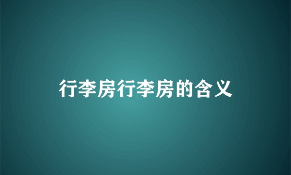 行李房行李房的含义