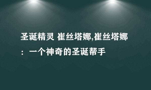 圣诞精灵 崔丝塔娜,崔丝塔娜：一个神奇的圣诞帮手