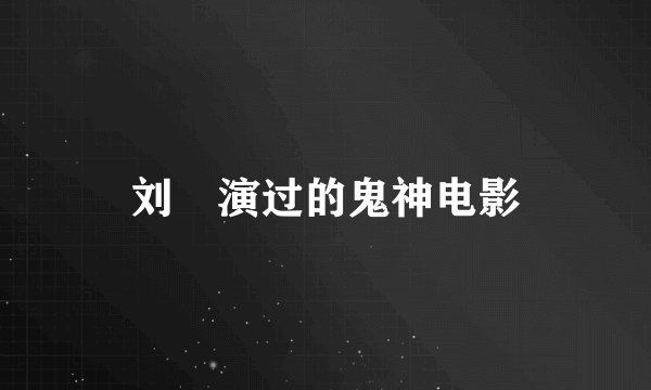 刘頔演过的鬼神电影