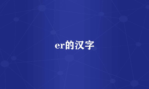 er的汉字