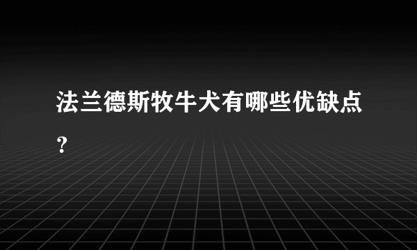 法兰德斯牧牛犬有哪些优缺点？