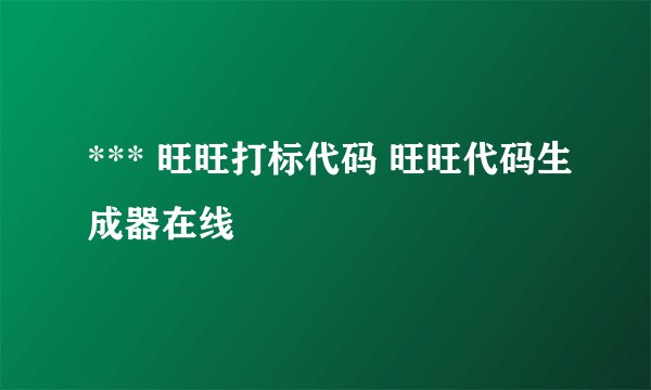 *** 旺旺打标代码 旺旺代码生成器在线