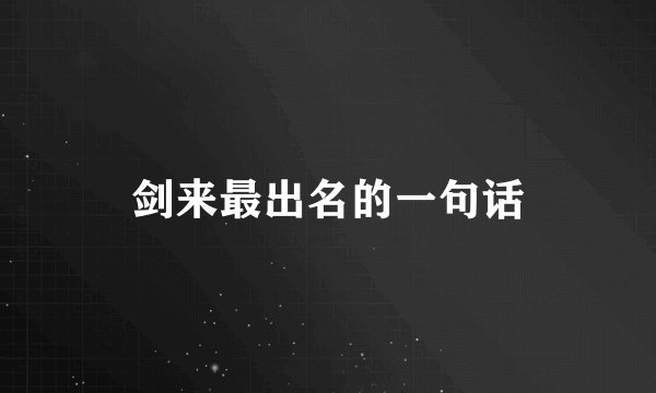 剑来最出名的一句话