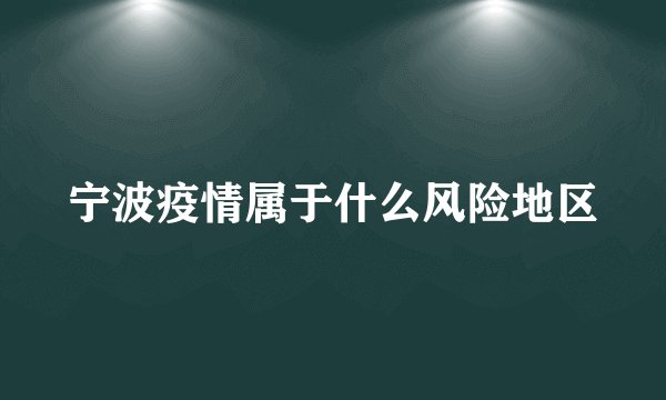 宁波疫情属于什么风险地区