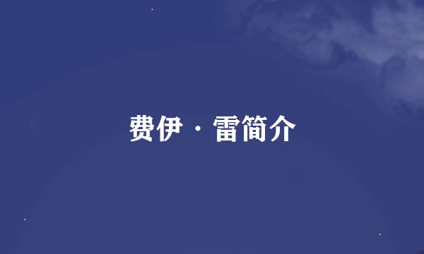 费伊·雷简介