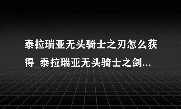 泰拉瑞亚无头骑士之刃怎么获得_泰拉瑞亚无头骑士之剑获取攻略