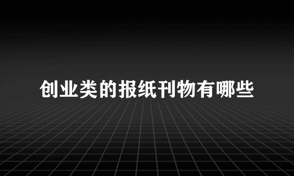 创业类的报纸刊物有哪些