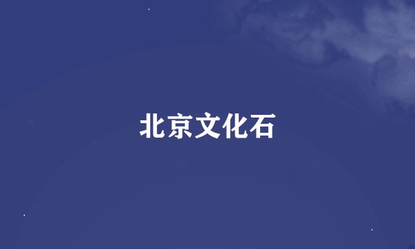 北京文化石