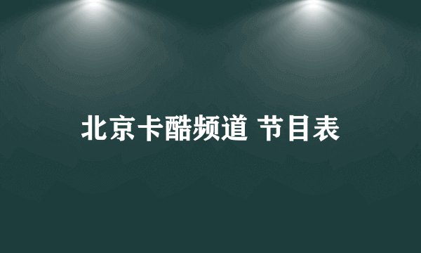 北京卡酷频道 节目表