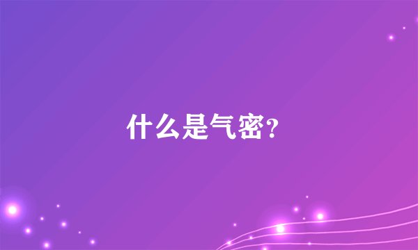 什么是气密?