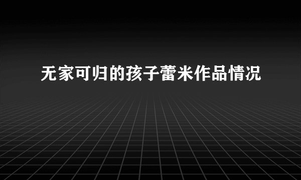 无家可归的孩子蕾米作品情况