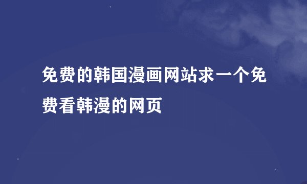 免费的韩国漫画网站求一个免费看韩漫的网页