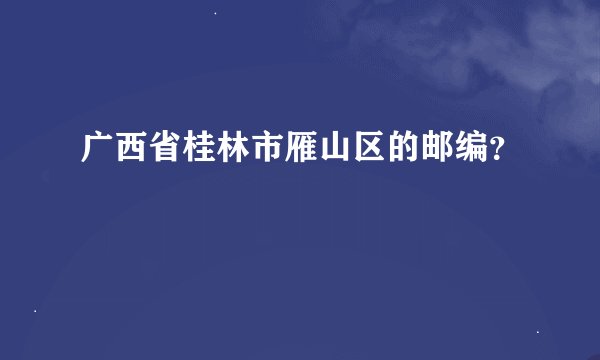 广西省桂林市雁山区的邮编？