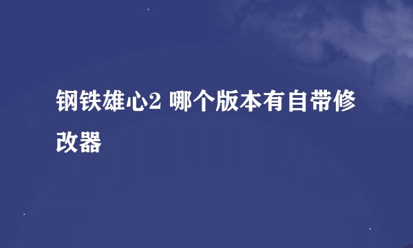 钢铁雄心2 哪个版本有自带修改器