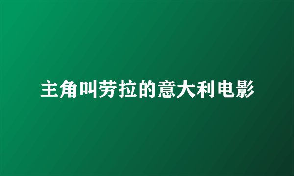 主角叫劳拉的意大利电影