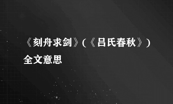 《刻舟求剑》(《吕氏春秋》)全文意思