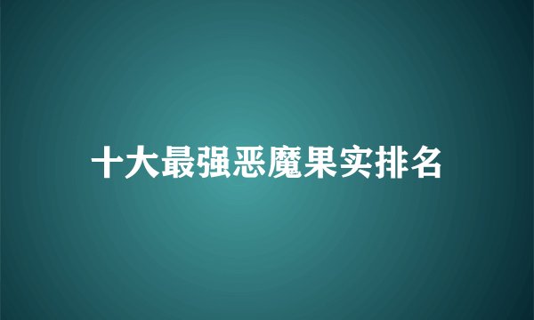 十大最强恶魔果实排名