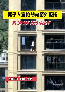 浙江男子入室行凶后翻到窗外拒捕，被消防水枪逼回！事情原委是怎样的？