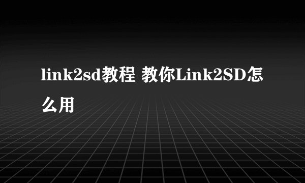 link2sd教程 教你Link2SD怎么用