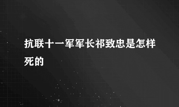 抗联十一军军长祁致忠是怎样死的