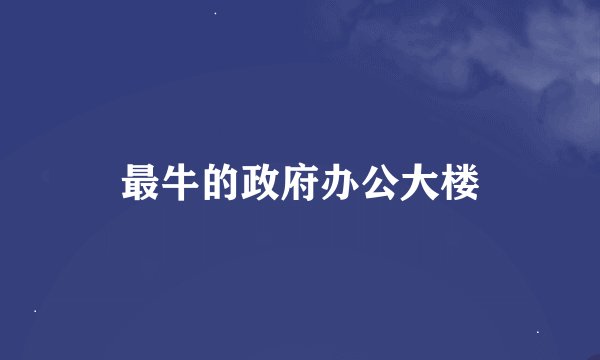 最牛的政府办公大楼