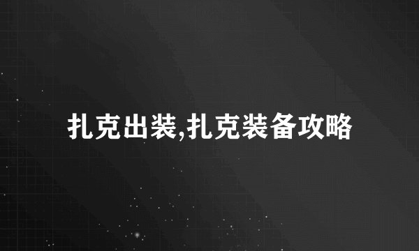 扎克出装,扎克装备攻略