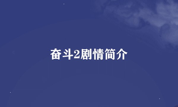 奋斗2剧情简介
