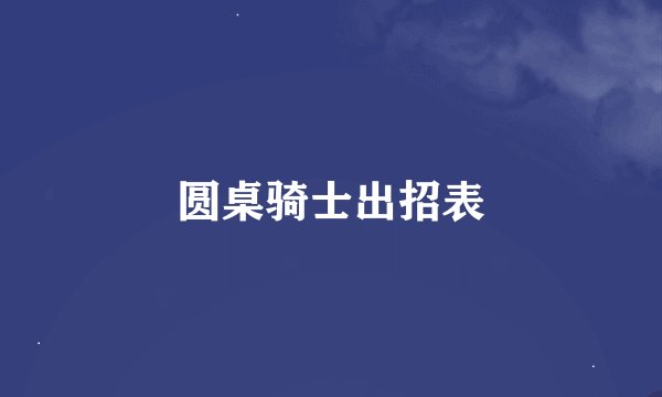 圆桌骑士出招表