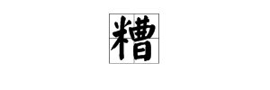 “糟”的相近词是什么?