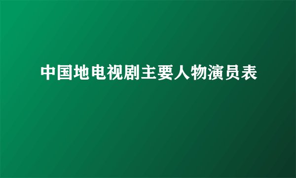 中国地电视剧主要人物演员表