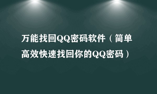 万能找回QQ密码软件（简单高效快速找回你的QQ密码）