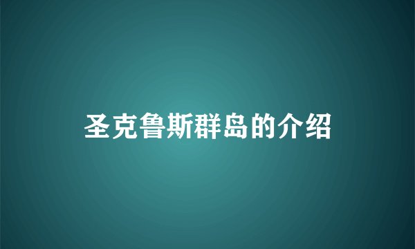 圣克鲁斯群岛的介绍