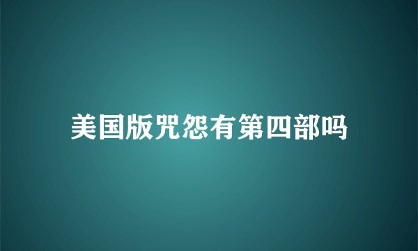 美国版咒怨有第四部吗