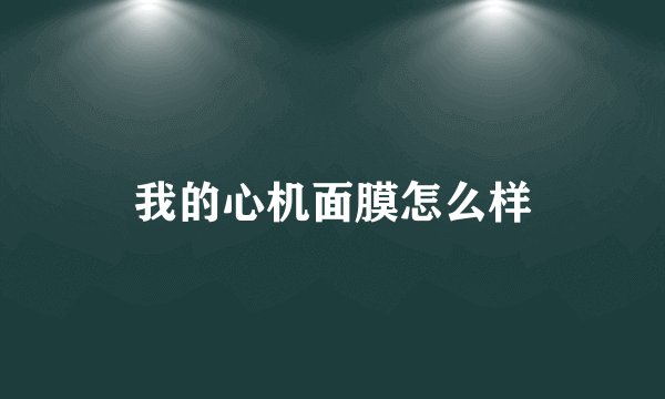 我的心机面膜怎么样