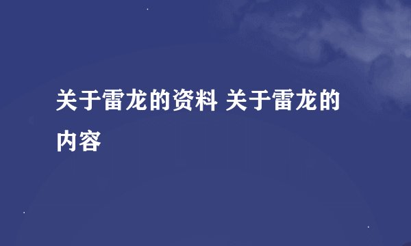 关于雷龙的资料 关于雷龙的内容