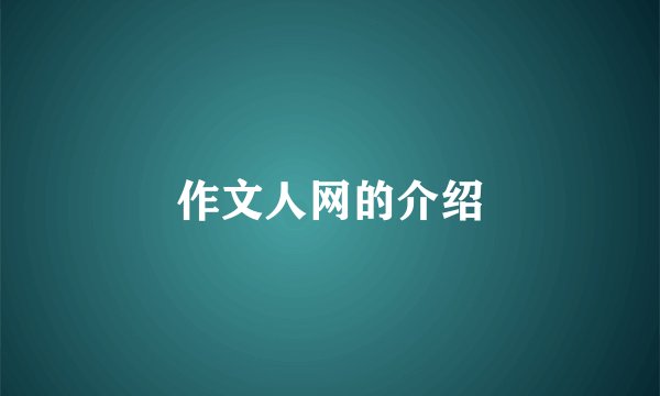 作文人网的介绍
