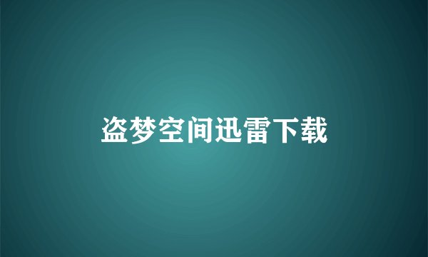 盗梦空间迅雷下载