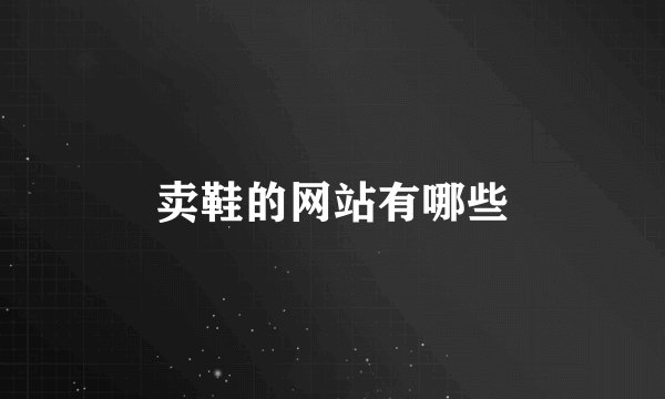 卖鞋的网站有哪些